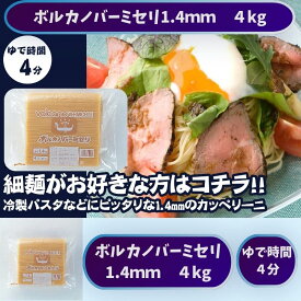 【期間限定! 6/11まで10%OFF】【☆この夏おすすめ☆】バーミセリ 1.4mm 4kg ゆで時間4分 時短調理 冷製パスタ 細麺 ロングパスタ フェデリーニ 細めのパスタ 早ゆでパスタ 時短 備蓄 乾麺 保存食 大容量 pasta 大量消費 スパゲティー デュラム小麦のセモリナ 100%