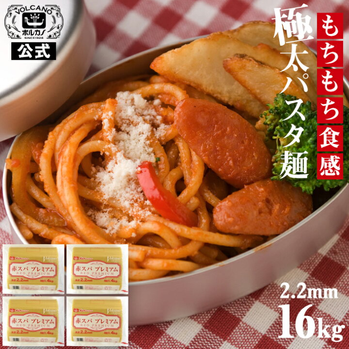 楽天市場 送料無料 業務用 パスタ 太麺 あんかけスパ 赤スパプレミアム 2 2mm 4kg 4袋入 スパゲッティ ナポリタン もちもち 麺 太い 備蓄 乾麺 保存食 非常食 大容量 大量消費 スパゲティ 強力小麦粉 デュラム小麦のセモリナ ボルカノ 公式 ボルカノ スパゲッチ