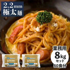 【選べる個数】 ローマンスパゲッチ 2.2mm 4kg 8kg 16kg 業務用 パスタ もちもち 太麺 ナポリタン 麺 太い 大容量 スパゲティ まとめ買い あんかけスパ 洋食 2.2 スパゲッティ スパゲッティー スパゲティー ボルカノ