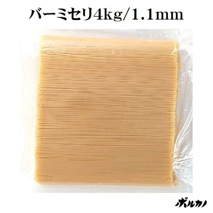 楽天市場 業務用 パスタ バーミセリ 1 1mm 4kg ゆで時間3分 時短調理 冷製パスタ 細麺 カッペリーニ 細めのパスタ 早ゆでパスタ スパゲッティ 時短 早茹で 備蓄 乾麺 保存食 非常食 大容量 Pasta 大量消費 スパゲティ 早茹で スパゲティー ボルカノ スパゲッチ