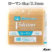 ボルカノスパゲティローマンスパゲッチ2.2mm4kg【税込3,240円以上で送料無料】
