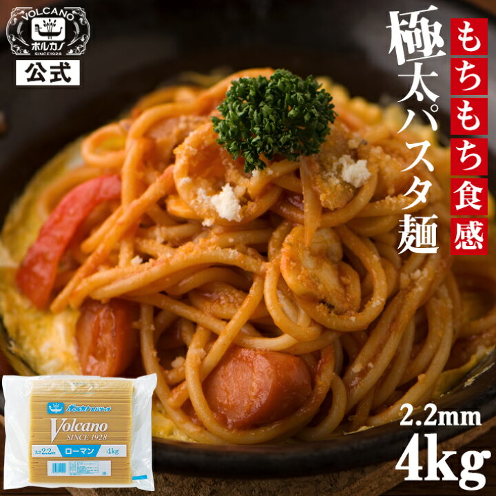 楽天市場 ローマンスパゲッチ 2 2mm 4kg 業務用 パスタ 太麺 あんかけスパ スパゲッティ ナポリタン もちもち 麺 太い Pasta 備蓄 乾麺 保存食 非常食 大容量 大量消費 スパゲティ ボルカノ スパゲッチ 日本製麻 パスタ麺 麺類 スパゲッティー 国産 美味しい 食品 食べ物
