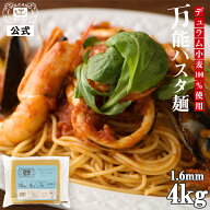 【期間限定! 5/18まで10%OFF】ボルカノチェント 1.6mm 4kg家庭用 パスタ / 国産 本格 デュラム小麦 デュ…