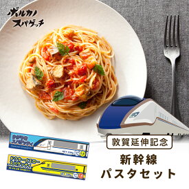 新幹線パスタ 1.6mm 330g かがやき ドクターイエロー / 北陸新幹線 国産 本格 デュラム小麦 デュラムセモリナ セモリナ粉 1.6 スパゲッティ スパゲティ スパゲッティー スパゲティー 乾麺