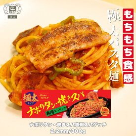 【期間限定! 6/11まで10%OFF】焼きスパ ナポリタン 専用 パスタ 2.2mm 300g 太麺 太麺パスタ 国産 スパゲティ スパゲッティ スパゲッティー もちもち 極太 乾麺 ボルカノ 日本製麻 焼きスパゲッティ 濃厚ソースが絡む鉄板風ナポリタン風味 もちもち太麺使用 簡単調理