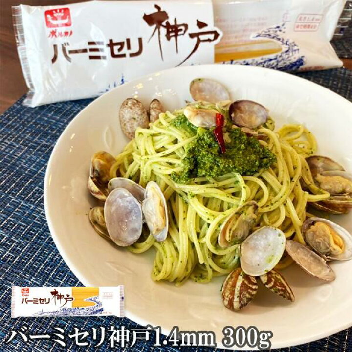 楽天市場 パスタ バーミセリ神戸 1 4mm 300g ゆで時間4分 時短調理 冷製パスタ 細麺 ロングパスタ フェデリーニ 細めのパスタ 早ゆでパスタ スパゲッティ 時短 備蓄 乾麺 保存食 非常食 大容量 スパゲティ 早茹で スパゲティー デュラム小麦のセモリナ 100