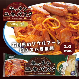 【期間限定! 12/11まで10%OFF】 キッチンユキパスタ 2.0mm 500g 家庭用 パスタ / 国産 太麺 本格 デュラム小麦 デュラムセモリナ セモリナ粉 ナポリタン あんかけスパ あんかけパスタ 2.0 乾麺 太麺スパゲッティ ご当地 ソウルフード