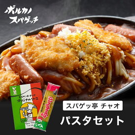 スパゲッ亭 チャオ パスタソース パスタ セット ボルカノ スパゲッチ / 国産 太麺 パスタ パスタソース パスタセット あんかけスパ あんかけパスタ あんかけソース