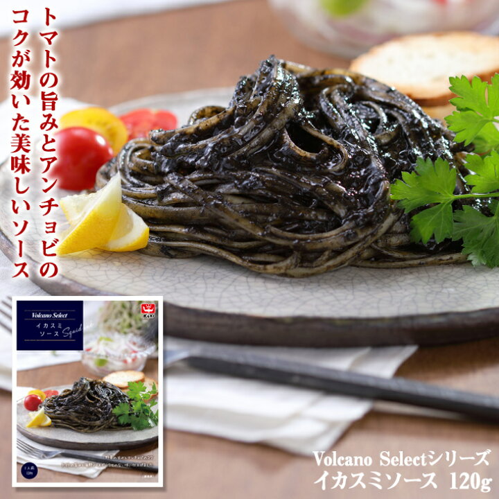 楽天市場 30 Off 賞味期限8月30日 Volcano Select イカスミソース 1g イカスミ パスタソース レトルト パスタ ソース イカ墨 贅沢パスタソース いかすみ イカスミパスタ 常温保存 非常食 備蓄 ボルカノセレクト ボルカノ スパゲティ スパゲッティ おうち時間