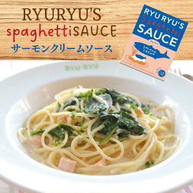 【期間限定! 12/11まで10%OFF】 RYURYU サーモンクリームソース 10箱 セット / 国産 サーモン サーモンクリーム クリームソース ミート ミートソース トマト トマトソース リュリュ ryuryu 神戸 レトルト レトルト食品 まとめ買い 詰め合わせ パスタソース