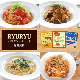 【期間限定! 7/28まで10%OFF】 RYURYU パスタソース 食べ比べ セット 3種 12食 国産 まとめ買い 詰め合わせ パスタ ソース トマトソース クリームソース ミートソース