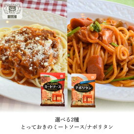 【期間限定! 12/11まで10%OFF】 とっておきの ミートソース ナポリタン 3人前 / 国産 ナポリタンソース ミート レトルト レトルト食品 まとめ買い 詰め合わせ パスタ ソース パスタソース スパゲッティソース