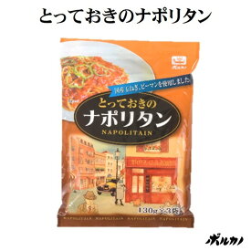 【期間限定! 6/11まで10%OFF】 選べる2種 とっておきの ナポリタン & ミートソース 3人前 ( 130g x 3袋 ) 国産 パスタソース レトルト ボルカノ スパゲティ スパゲッティ 本格 パスタ ソース