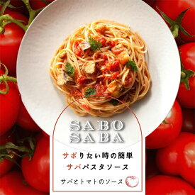 食べ比べ 2種 SABO SABA サバ と タマネギ の ソース トマト と タマネギ 140g パスタセット 太麺 パスタ 2.2mm 和風ソース レトルト さば 鯖 玉ねぎ 玉葱