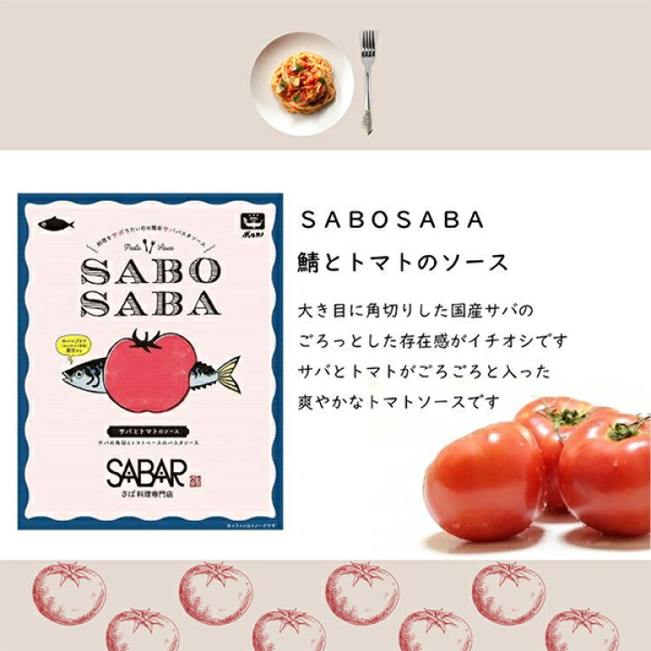 楽天市場】SABO SABA サバとトマトのソース(140g) サバ 鯖や 国産さば パスタソース ボルカノ | パスタ ソース レトルト  スパゲッティ スパゲッティー スパゲティ トマト さば 鯖 グルメ 美味しい 食品 食べ物 食料品 おいしい 簡単調理 健康食品 スパゲティソース  レンジ ...