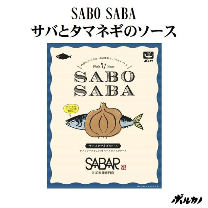 楽天市場】【賞味期限2022年11月7日】 半額 訳あり SABO SABA サバとタマネギのソース(140g) サバ 鯖や 国産さば パスタソース  パスタ ソース レトルト スパゲッティ スパゲッティー スパゲティ 和風 さば 鯖 グルメ 美味しい 食品 食べ物 たべもの 食料品 おいしい 簡単  ...