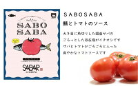 サバ鯖や国産さばパスタソースボルカノ【SABOSABAサバとトマトのソース(140g)】税込3,240円以上で送料無料