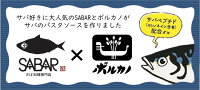 サバ鯖や国産さばパスタソースボルカノ【SABOSABAサバとトマトのソース(140g)】税込3,240円以上で送料無料