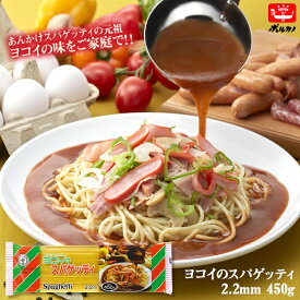 【期間限定! 4/21まで10%OFF】 ヨコイ の スパゲッティ 極太 2.2mm 450g 国産 パスタ 2.2 太麺パスタ パスタ麺 本格 もちもち麺 ボルカノ スパゲッティー スパゲティ スパゲティー もちもち ナポリタン