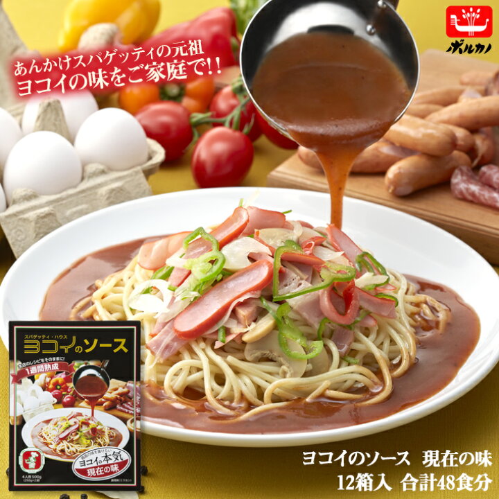 楽天市場 送料無料 ヨコイのソース 現在の味 4人前 250g 2袋 12箱入 あんかけスパ ヨコイ ミラカン 名古屋めし レトルト あんかけスパゲティー あんかけソース 太麺 パスタソース 名古屋土産 帰省土産 パスタ ソース スパゲティ スパゲッティ スパゲティソース