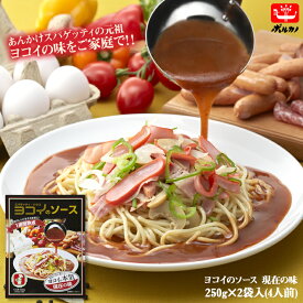 【期間限定! 12/11まで10%OFF】 ヨコイのソース 現在の味 4人前 / 国産 ヨコイ パスタソース あんかけスパ あんかけパスタ あんかけソース あんかけスパゲッティ あんかけ レトルト レトルト食品 名古屋 名物 ご当地 ソウルフード