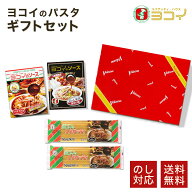 ヨコイのギフトセット 6人前 / 熨斗 対応 敬老の日 ギフト セット プチギフト 国産 ヨコイ 太麺 パスタ …