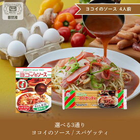 【期間限定! 12/11まで10%OFF】 ヨコイのソース 創業の味 4人前 / 国産 ヨコイ 太麺 パスタ パスタソース パスタセット あんかけスパ あんかけパスタ レトルト レトルト食品 名古屋 名物 ご当地 ソウルフード