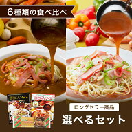 【選べる6種】 ヨコイのソース 食べ比べ セット 創業の味 現在の味 / 国産 ヨコイ 太麺 パスタ パスタソ…