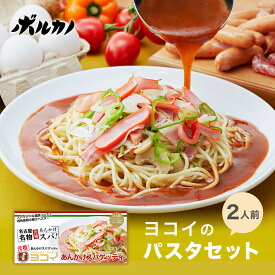 ヨコイ 2人前 パスタセット 手土産 お土産 プチギフト お歳暮 御歳暮 冬ギフト 手土産 プレゼント ギフトセット あんかけスパ パスタソース レトルト パスタ ヨコイのソース