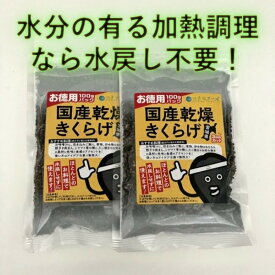 【 プチプチきくらげ お徳用 / 100g2袋セット 】 国産きくらげ 乾燥きくらげ きくらげ 乾燥 乾燥野菜 国産 キノコ きのこ セット キクラゲ 卵 炒め 中華料理 中華食材 ビタミンD 食物繊維 お取り寄せ おつまみ 水戻し不要 スープ 炊込みご飯 簡単調理 保存食 まとめ買い