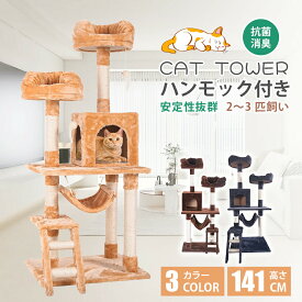 キャットタワー 猫タワー 大型猫 スリム 広いハンモック 爪とぎ おしゃれ 据え置きタイプ 遊び場 多頭飼い 運動不足解消 天然サイザル麻紐 登り降りしやすい 猫ハウス 省スペース 猫ランド 高さ141cm