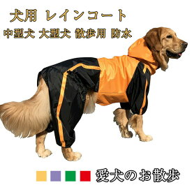【店長おすすめ】犬用 レインコート レインコート ペットレインコート カッパ 中型犬 大型犬 散歩用 防水 防寒服 愛犬のお散歩 完全防水 耐久性 快適 防風