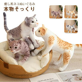 猫ぬいぐるみ リアル 本物そっくり ネコ ぬいぐるみ お人形 キャラクター ねこ 縫い包み 縫いぐるみ お祝い 子供の日 敬老の日 記念日贈り物 32cm