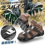 芝スパイク ガーデンスパイク スパイクシューズ 芝生 スパイク 復活 道具 工具 穴あけ 穴開け機 エアレー…