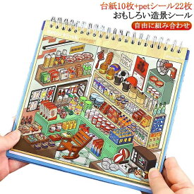 シール作り スーパーマーケット 造景シール紙ミニチュア模型 おもちゃ ステッカー 造景シール シーンシール おしゃれ ドールハウス 手作りキット 初心者 漫画シーンステッカー ピンセット付き