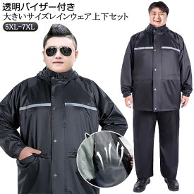大きいサイズ 2点セット レディース レインウェア ビッグサイズ 反射テープ付き レインコート アウトドア レインスーツ 作業着 防災 ジャケット 上下セット 通学 防水 透明バイザー付き 長袖 メンズ 自転車 バイク 通勤 ビッグサイズ 豪雨 梅雨 カッパ