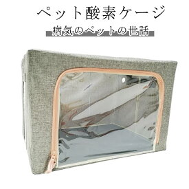 酸素発 介護用 酸素室 ペット 折りたたみ式 66L 酸素ボックス 酸素icuケージ 霧化ボックス 酸素室 犬 ペット 22L ケージ ペット