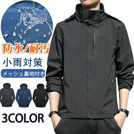 ＼今なら！MAX'99%OFF／ ウィンドブレーカー メンズ マウンテンパーカー 秋 アウター ウインドブレーカー レディース 春服 大きいサイズ 男女兼用 無地 撥水耐汚 防水 防風 薄手 軽量 ジャンパー ライトジャケット ブルゾン 帽子取り アウトドア 通勤通学 旅行 登山 春用