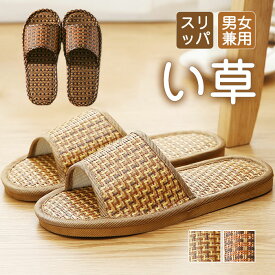 スリッパ 涼しい 蒸れない い草 サンダル スリッパ ペア カップル 素足 滑りにくい おしゃれ 室内スリッパ 洗える ルームシューズ レディース メンズ 室内履き 夏用スリッパ シンプル プレゼント 来客用 消臭 男女兼用 軽い 家事 静か