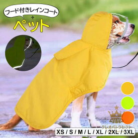 雨の日も散歩が楽しくなります・ 3色展開 犬用 レインコート ポンチョタイプ 着せやすい ポンチョ 小型犬 中型犬 大型犬 雨具 カッパ ペット 服 ドッグウェア フード付き ペット 犬服 可愛い お洒落 無地 着せやすい オールシーズン