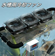 水槽用クーラー 水槽 クーラー ファン 水温昇進防止 魚飼育用 クーリングファン 熱帯魚冷却ファン 水槽用…