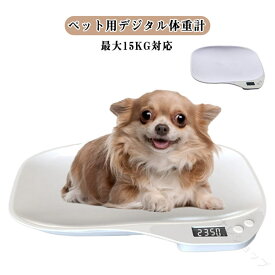 15kg まで ペット 用 体重計 犬 猫 デジタル 体重計 1g 単位 小型 ペットスケール グラム 表示 精密 体重 測定 体重 管理 発育 肥満 対策 ダイエット 病気 介護 ペット 体重計り 送料無料