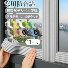 窓用防音テープ 防音スポンジ 防風 防寒 断熱 すき間テープ 騒音対策 50dB低減 厚手 長尺 のり跡残らず 簡単貼付 冬対策 結露防止 室内 防音対策 窓 ドア用