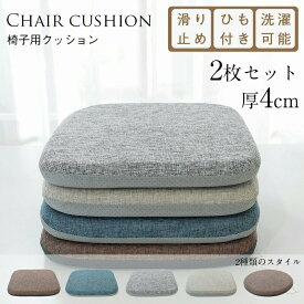 椅子用クッション 4枚セット シートクッション 厚さ4cm 体圧分散 ダイニングチェア用 座布団 洗える 滑り止め紐付き 座面クッション 腰痛対策 デスクワークに最適 2枚セット付き おしゃれなチェアパッド