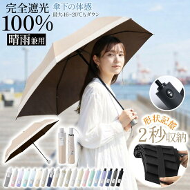 「先行販売限定・最大20％OFFクーポン発行中」 日傘 折りたたみ ＼2秒ほど畳める！形状記憶＆自動開閉 ／ワンタッチ 軽量 メンズ 完全遮光 コンパクト レディース 晴雨兼用 UVカット UPF50+ 6本骨 3段 耐風 雨 遮熱 遮光 広め ひんやり