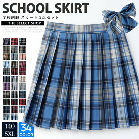 【2点で送料無料】制服 スカート チェック柄 スクール 女子高生 女子制服 学生服 スカート プリーツスカート レディース 高校生 中学生 学生 学校 通学 女子 人気 入学 オールシーズン 女子高生 制服 リボン タータンチェック 仮装 コスチューム 2点 ボウタイ付き