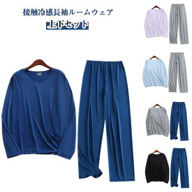柔らかい パジャマ 上下セット メンズ 涼しい 通気性 冷感 ストレッチ 長ズボン パジャマ アイスシルク 長袖 部屋着 リラックス 夏 秋 無地 薄い 長袖パジャマ 寝間着 冷房対策 男女兼用