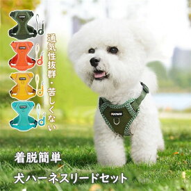 2点セット 犬ハーネスリードセット 抜けない 着脱簡単 メッシュ素材 通気性抜群 蒸れない 春夏秋冬用最適 4カラー