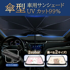 傘式サンシェード 新型 サンシェード 傘 傘式 傘型 車 フロント 日よけ パラソル フロントシェード カーシェード 車用 フロントガラス 遮光 遮熱 紫外線対策 折りたたみ傘 パラソル 可愛い 動物柄 錆びにくい 折りたたみ コンパクトに収納 ワンタッチ 簡単設置 送料無料