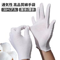 コットン手袋 30組セット 綿手袋 手荒れ 手袋 改善手袋 就寝時 保湿湿疹 高品質 綿 コットン 30双組手袋 …